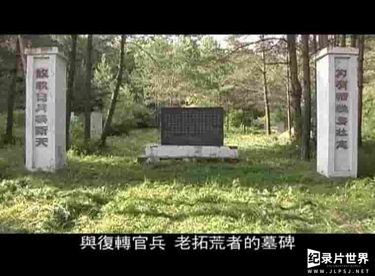 凤凰卫视《北大荒青春纪事 2005》全2集