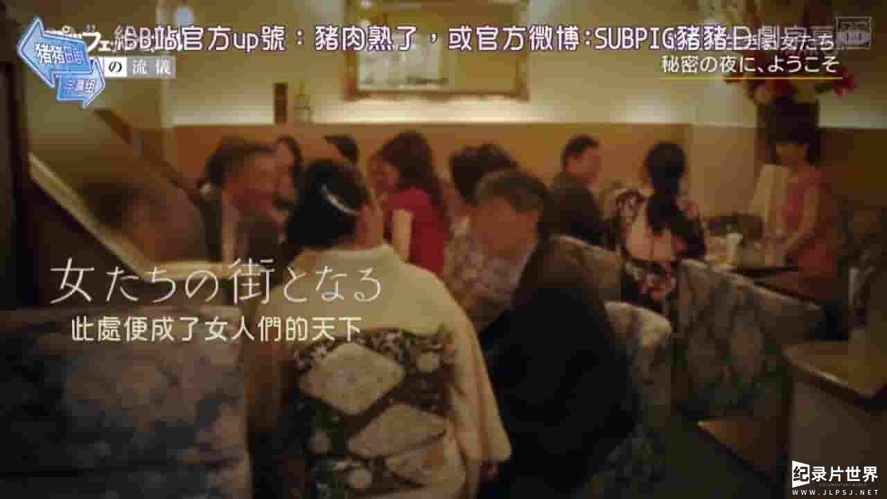 NHK纪录片《行家本色-银座夜晚的女人们 2018》全1集