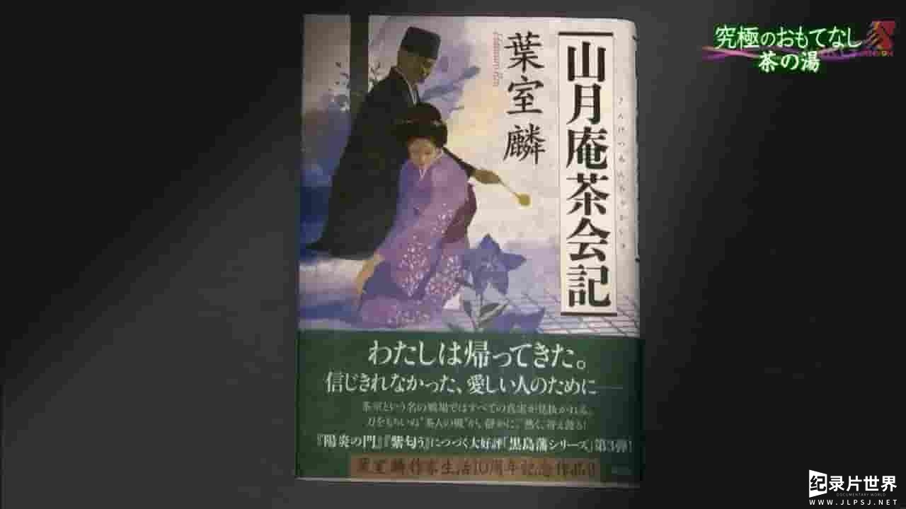 NHK纪录片《茶道 最高级的款待/推进历史的一盏茶》全1集