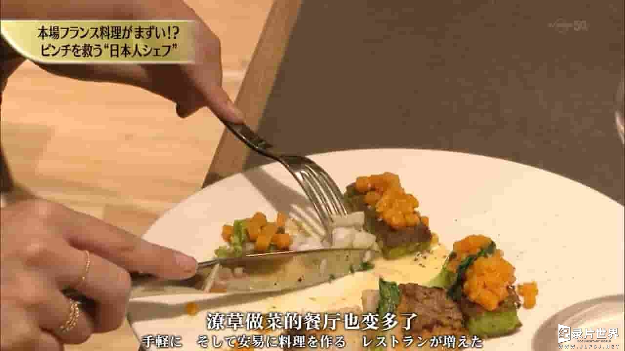 NHK纪录片《美食巴黎 法国料理发生异变！？救世主是日本！》全1集 