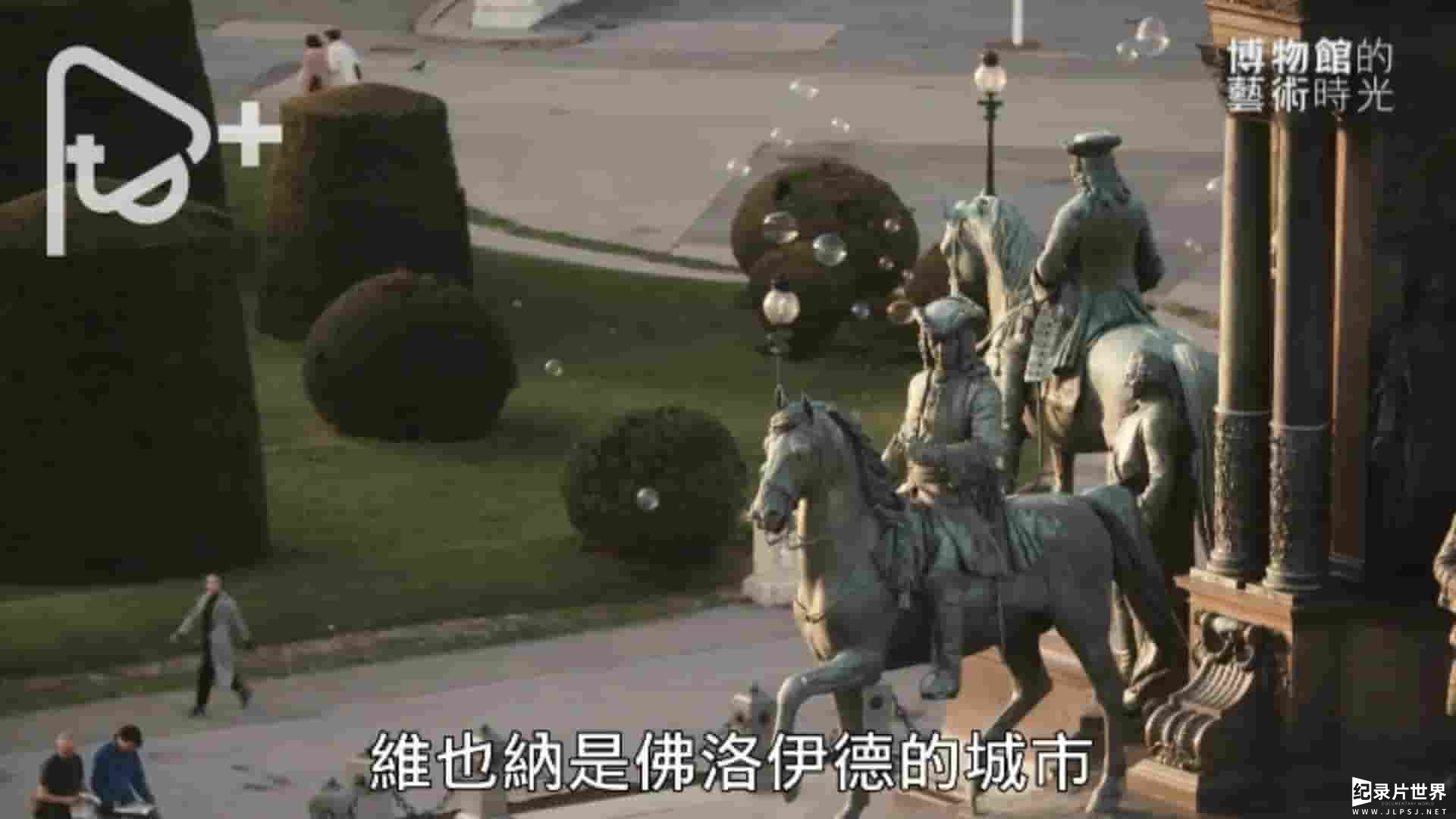 PTS公视《博物馆的艺术时光 The Art of Museums》全3集