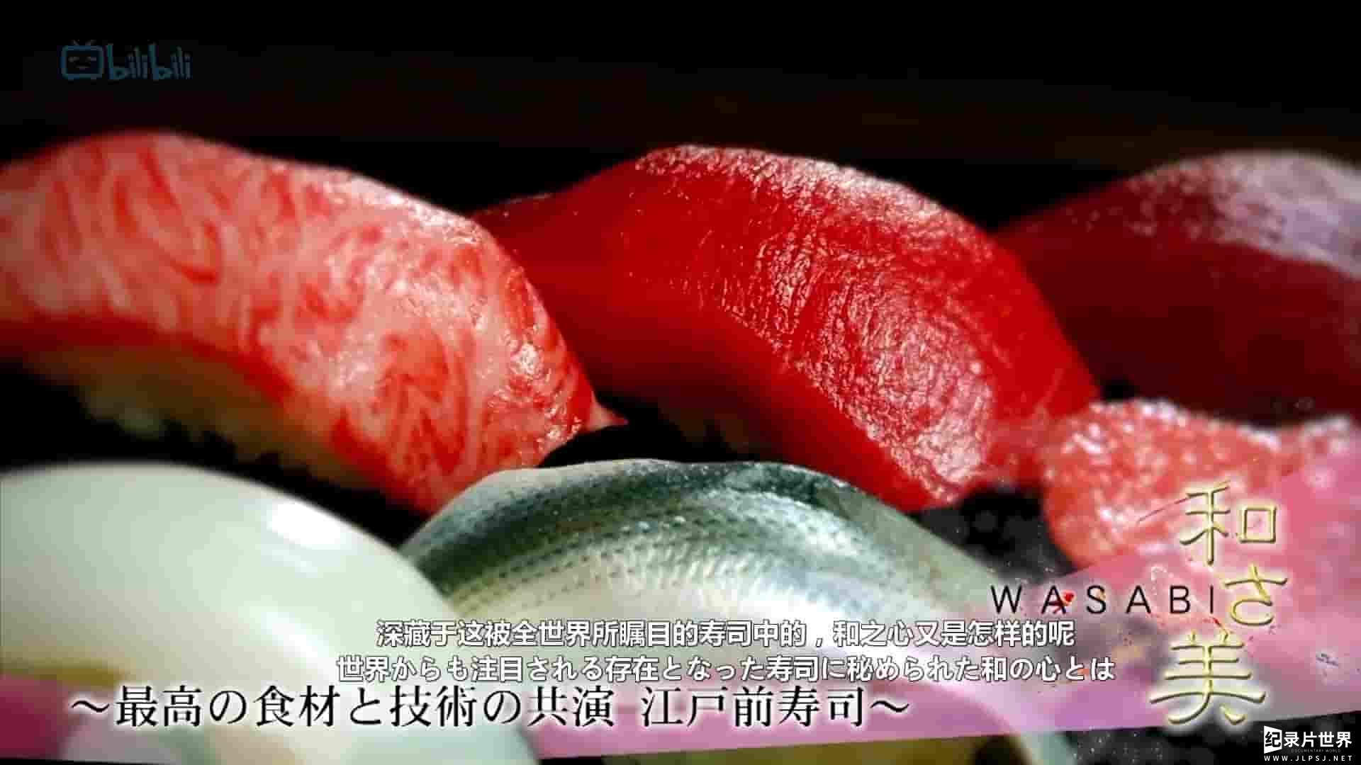  日本纪录片《和之美 Wasabi 2015》全17集