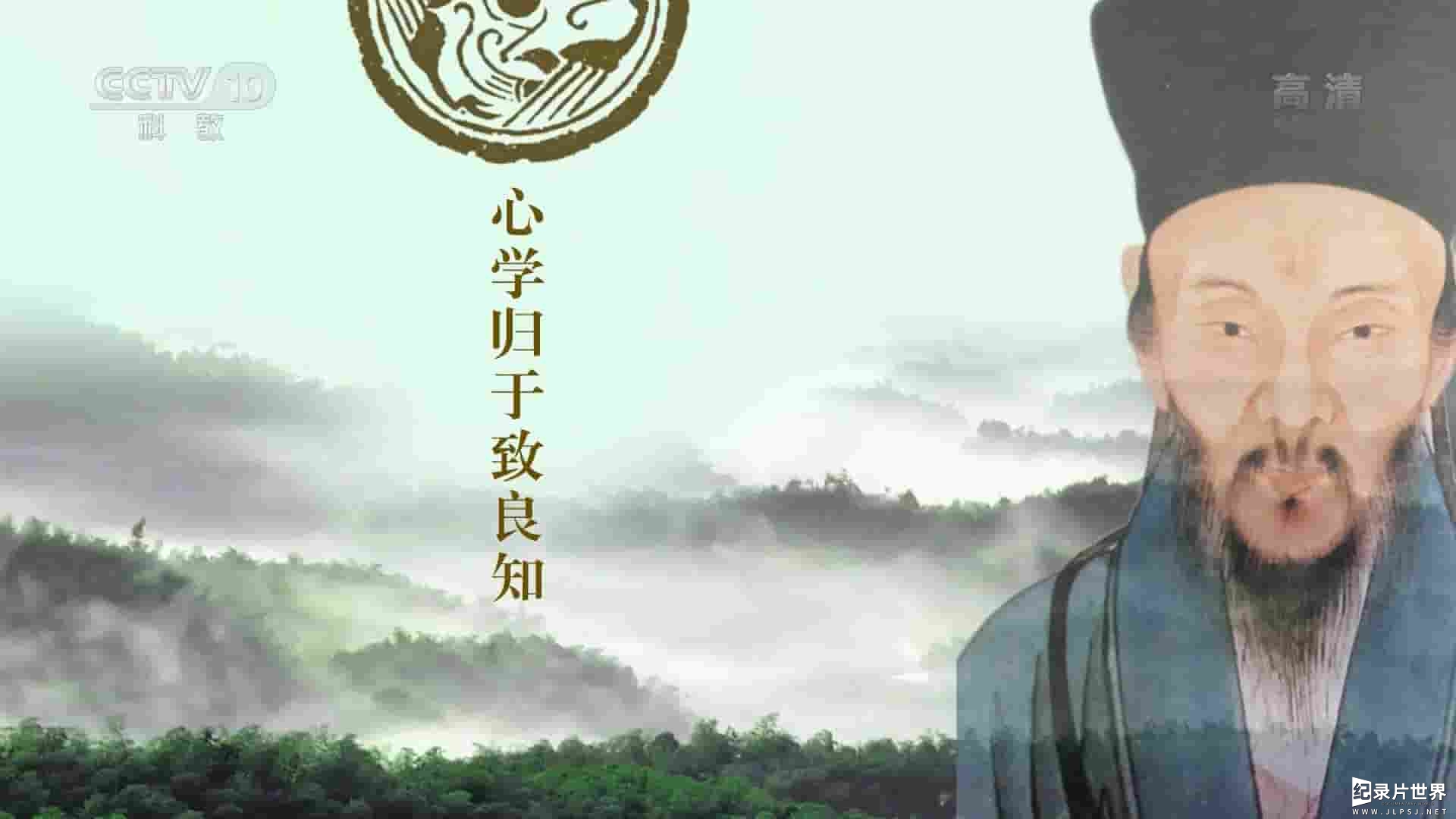 央视纪录片《百家讲坛-五百年王阳明》全26集 