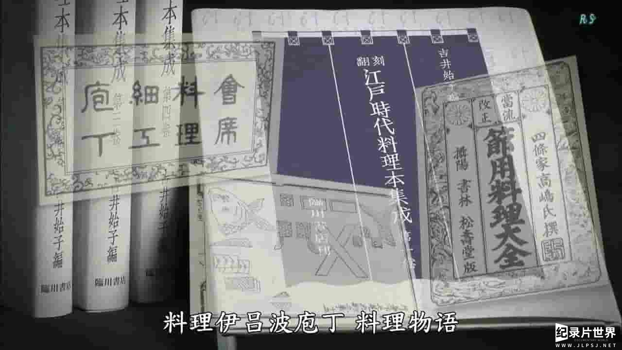NHK纪录片《料理往事：江户时代的老菜谱》全8集