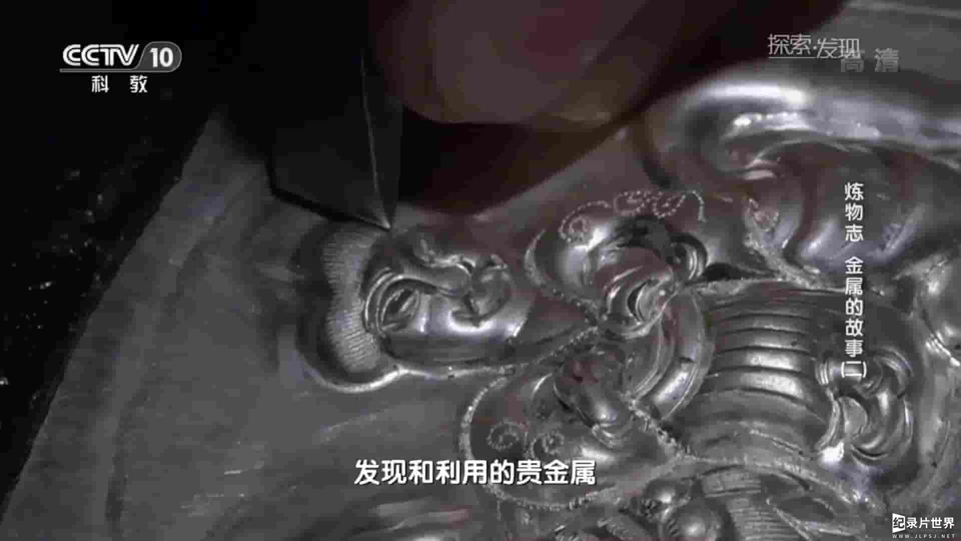 央视纪录片《炼物志 金属的故事 2017》全4集 