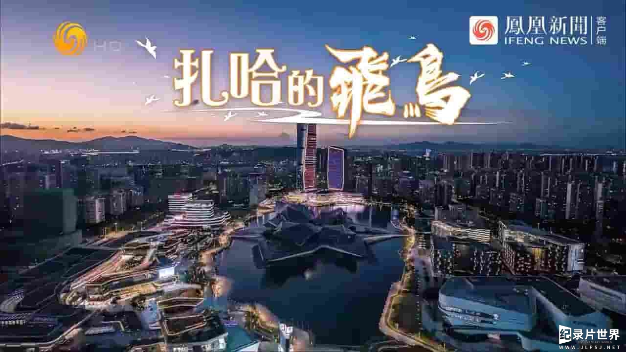 凤凰卫视《筑梦天下 2024》