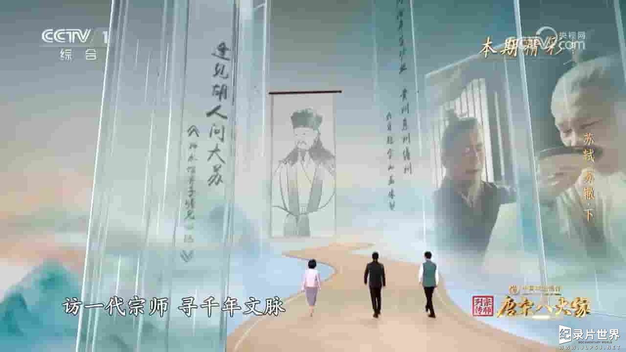 央视纪录片《宗师列传·唐宋八大家 2023》共9集