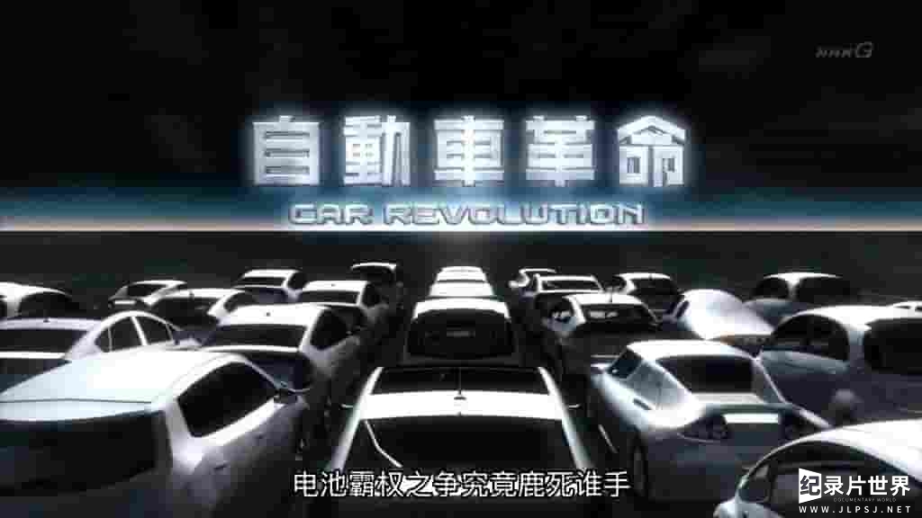 NHK纪录片《世界电池霸权之争 2010》全1集