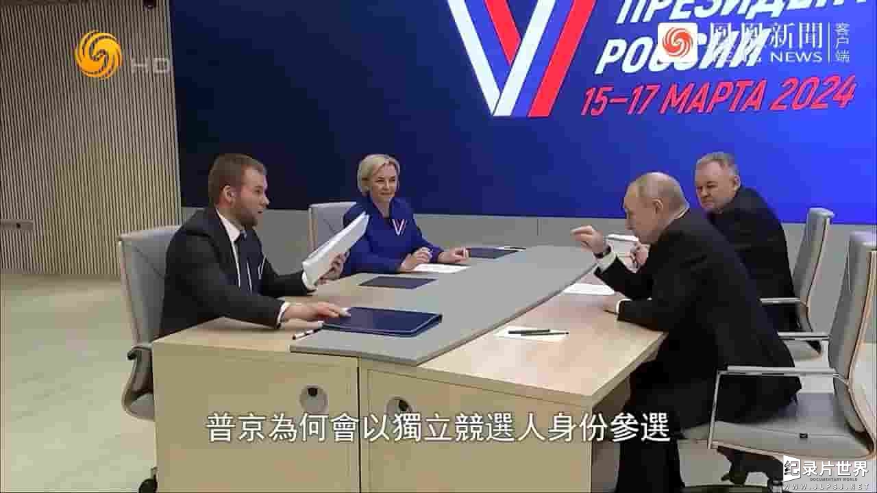 凤凰新闻《普京的大选 2024》全1集