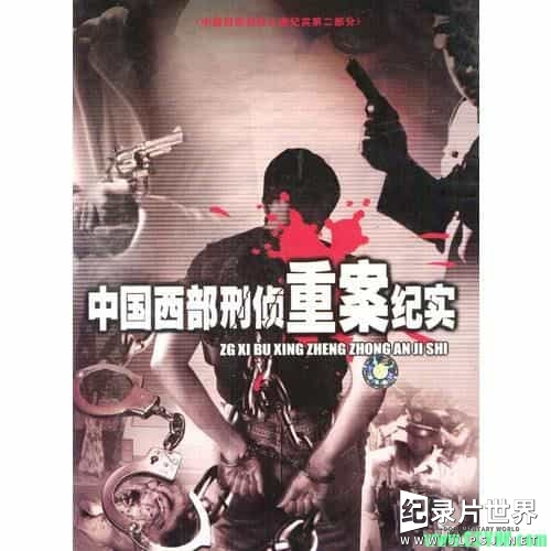 国产纪录片《中国西部刑侦重案纪实 2000》全20集