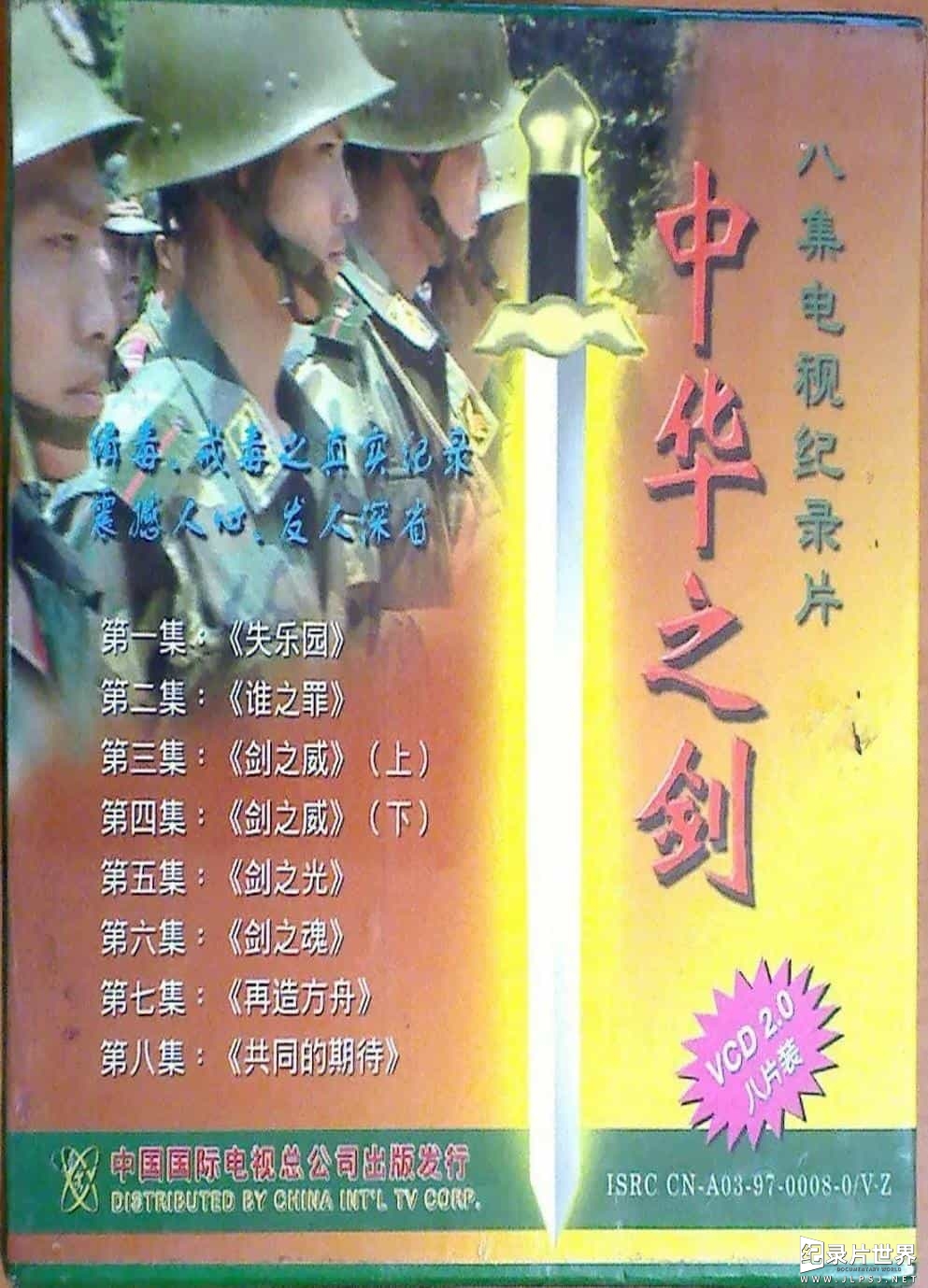 国产纪录片《中华之剑 1995》全8集