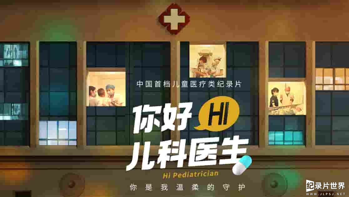 国产纪录片《你好，儿科医生》第1-2季全16集