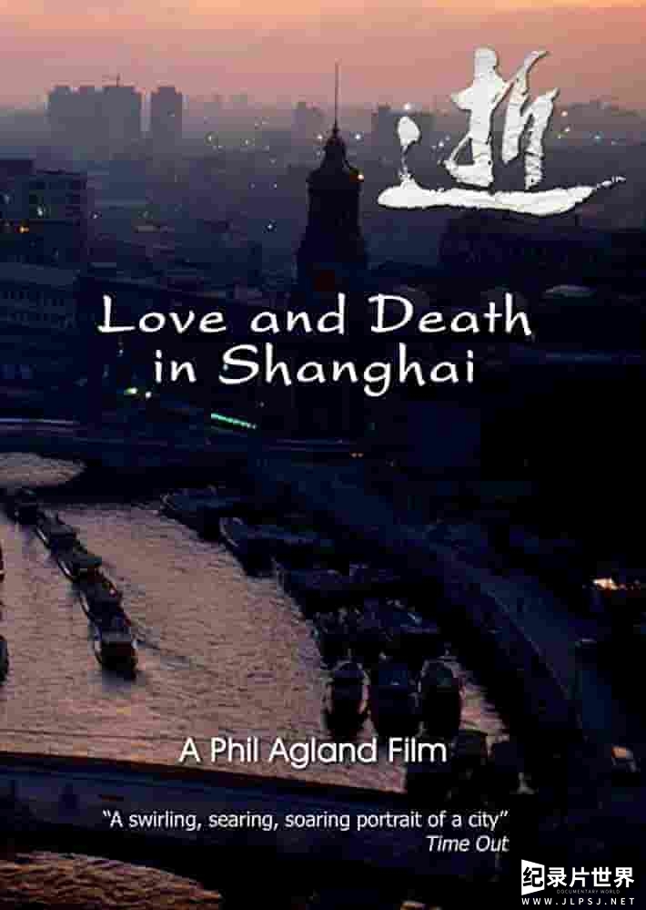 英国纪录片《逝/逝——上海冬夜的爱与死 Love and Death in Shanghai 2007》全1集