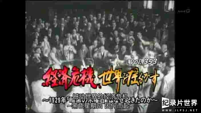 NHK纪录片《改变历史的瞬间-黑色星期四因何而起 2009》全1集
