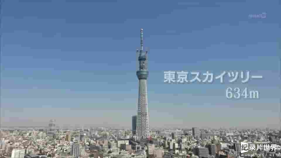 NHK纪录片《东京天空树-世界第一高塔的建筑历程 2012》全1集