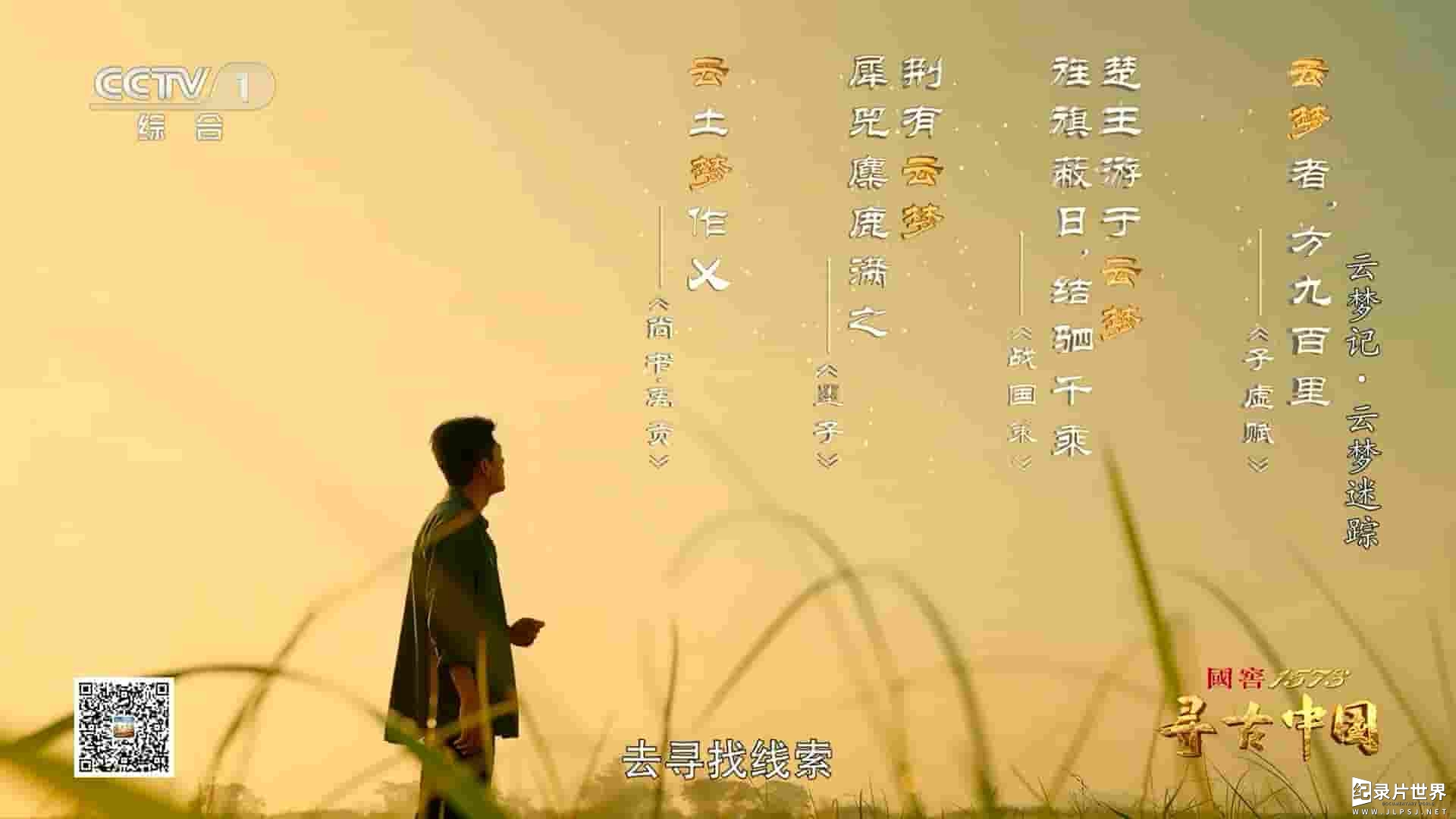 央视纪录片《寻古中国·云梦记 2023》全5集