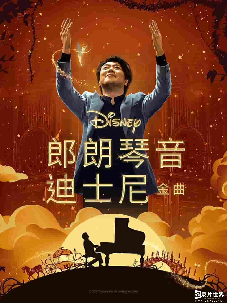 DISNEY纪录片《郎朗演奏迪士尼/郎朗琴音：迪士尼金曲 Lang Lang Plays Disney 2023》全1集