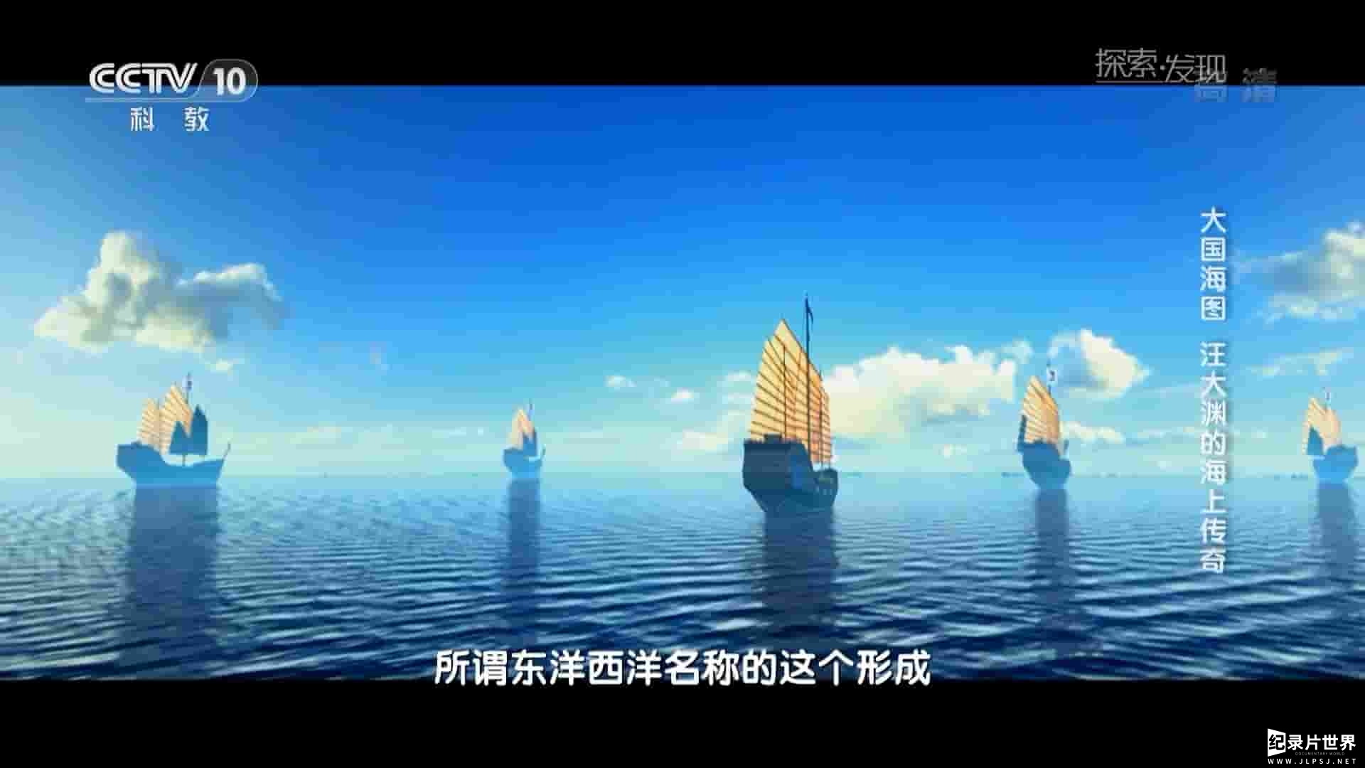 央视纪录片《大国海图·汪大渊的海上传奇 2019》全1集