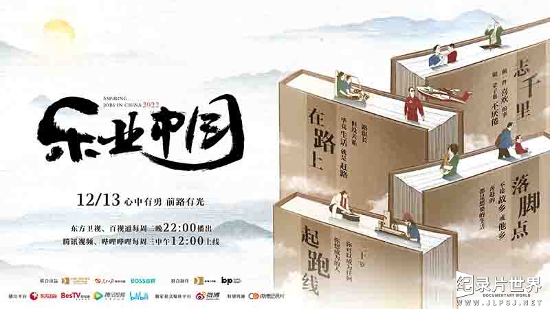国产纪录片《乐业中国 Aspiring Jobs In China》第1-2季全10集 