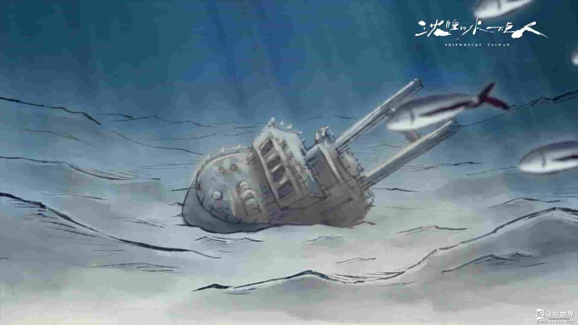 台湾纪录片《沉睡的水下巨人 Shipwrecks Taiwan 2024》全8集