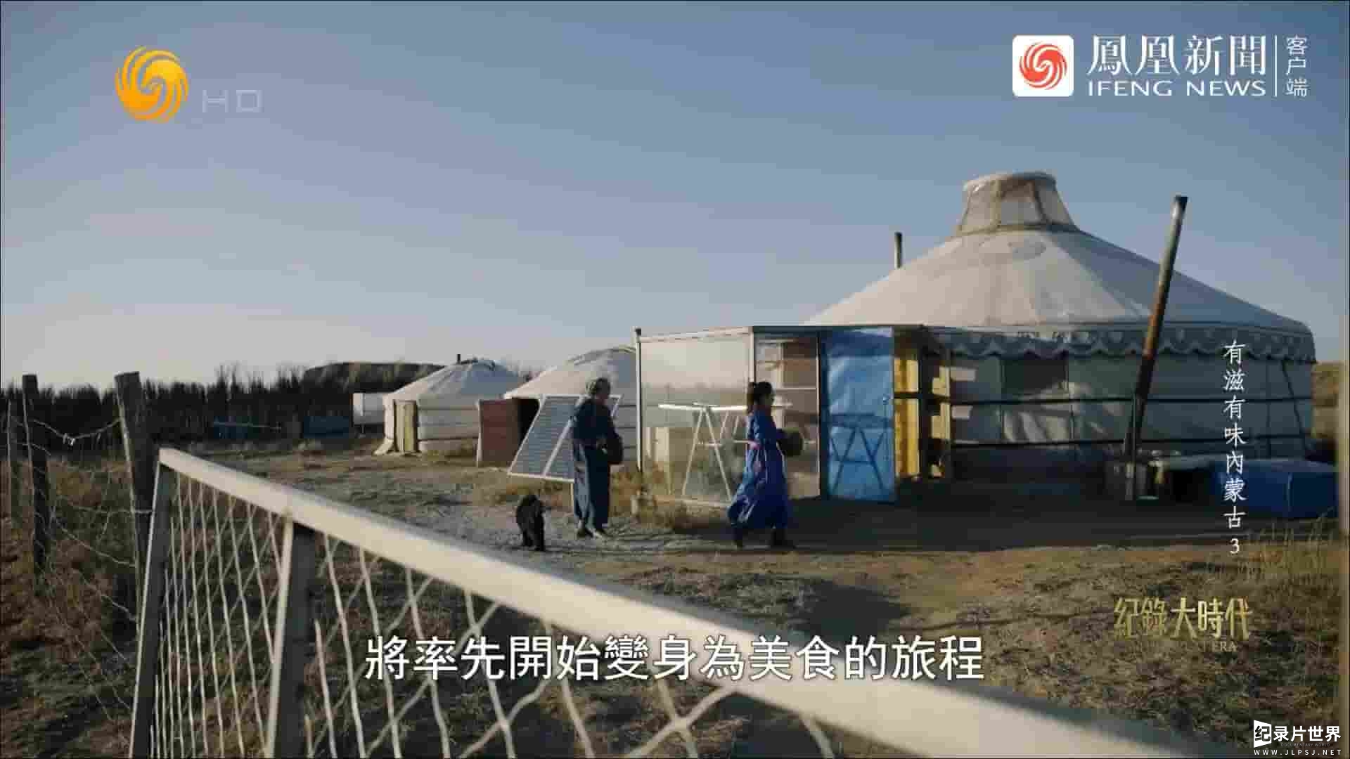 纪录大时代《有滋有味内蒙古 2022》全4集