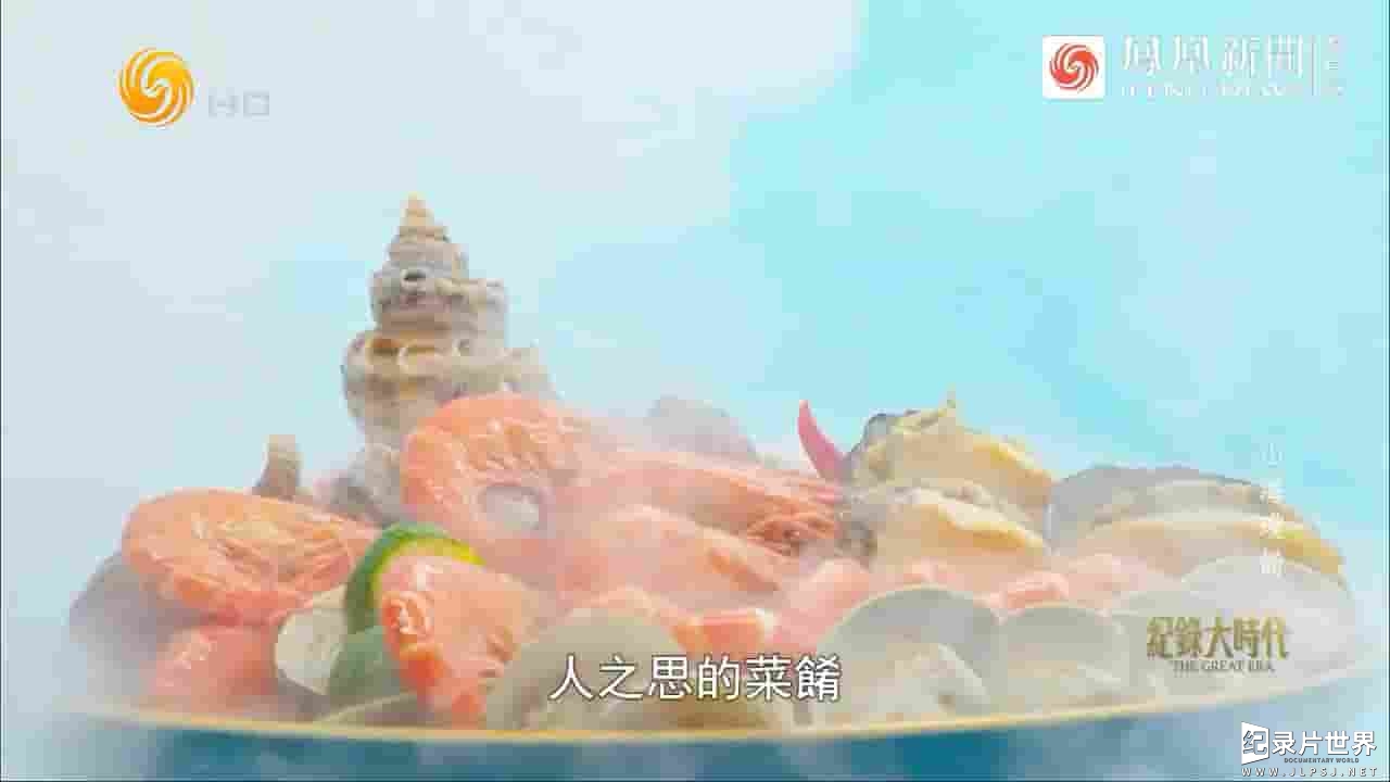 纪录大时代《山海琼肴 2023》全1集