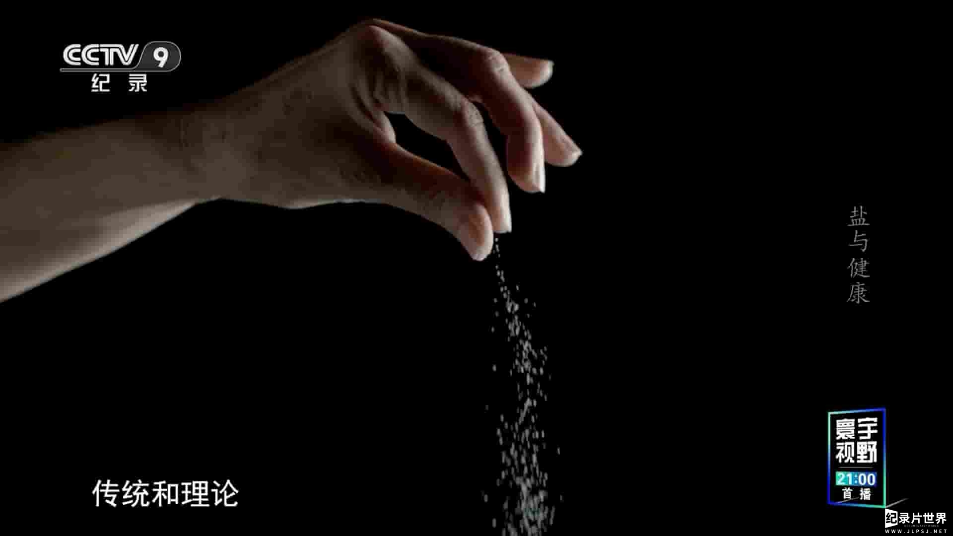 加拿大纪录片《盐的奥秘/盐与健康 Pass the Salt 2020》全1集