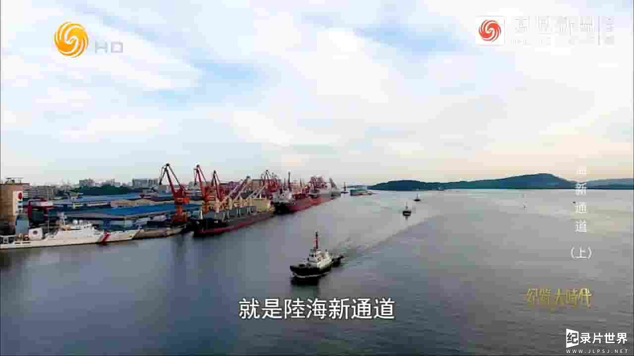 纪录大时代《陆海新通道 2023》全2集