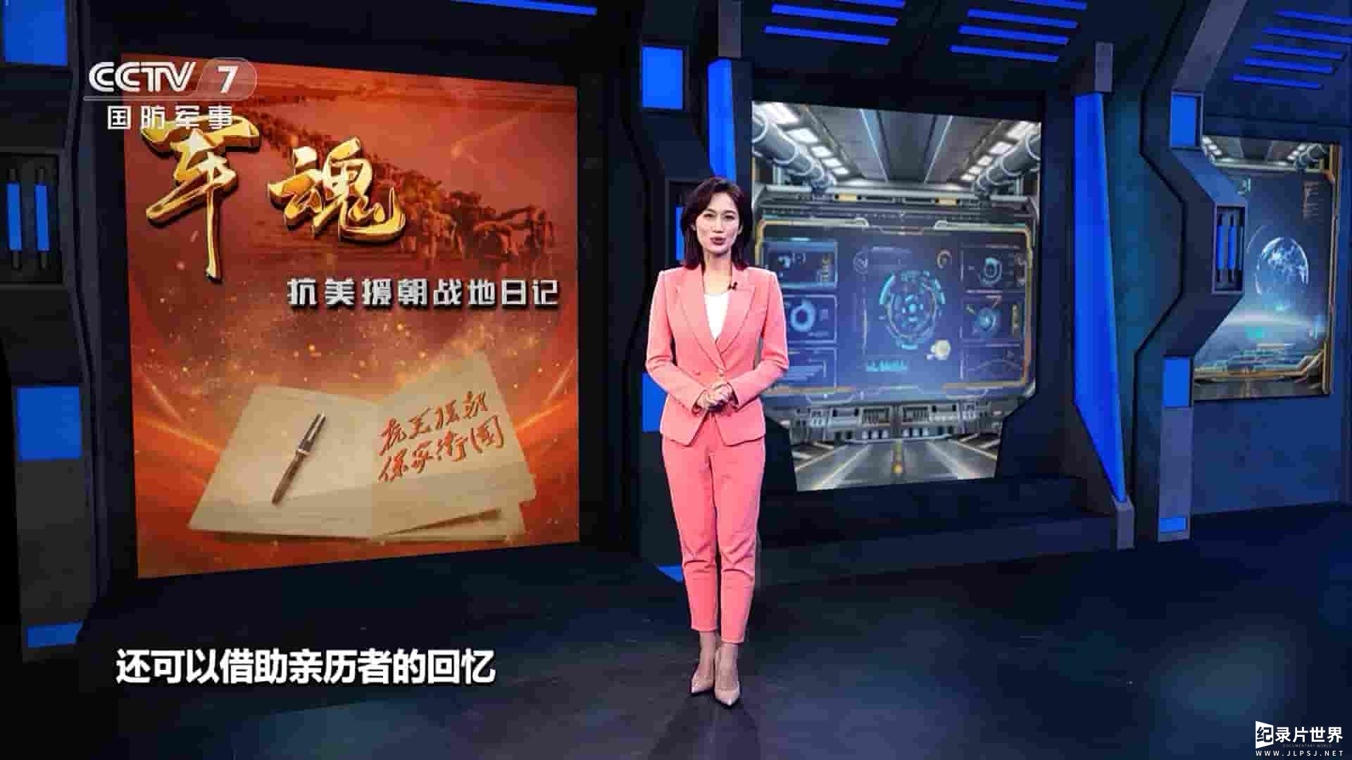 央视纪录片《军魂：抗美援朝战地日记 2023》全4集
