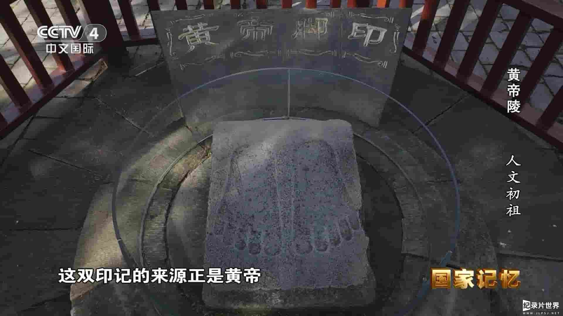 央视国家记忆系列《黄帝陵 2023》全3集