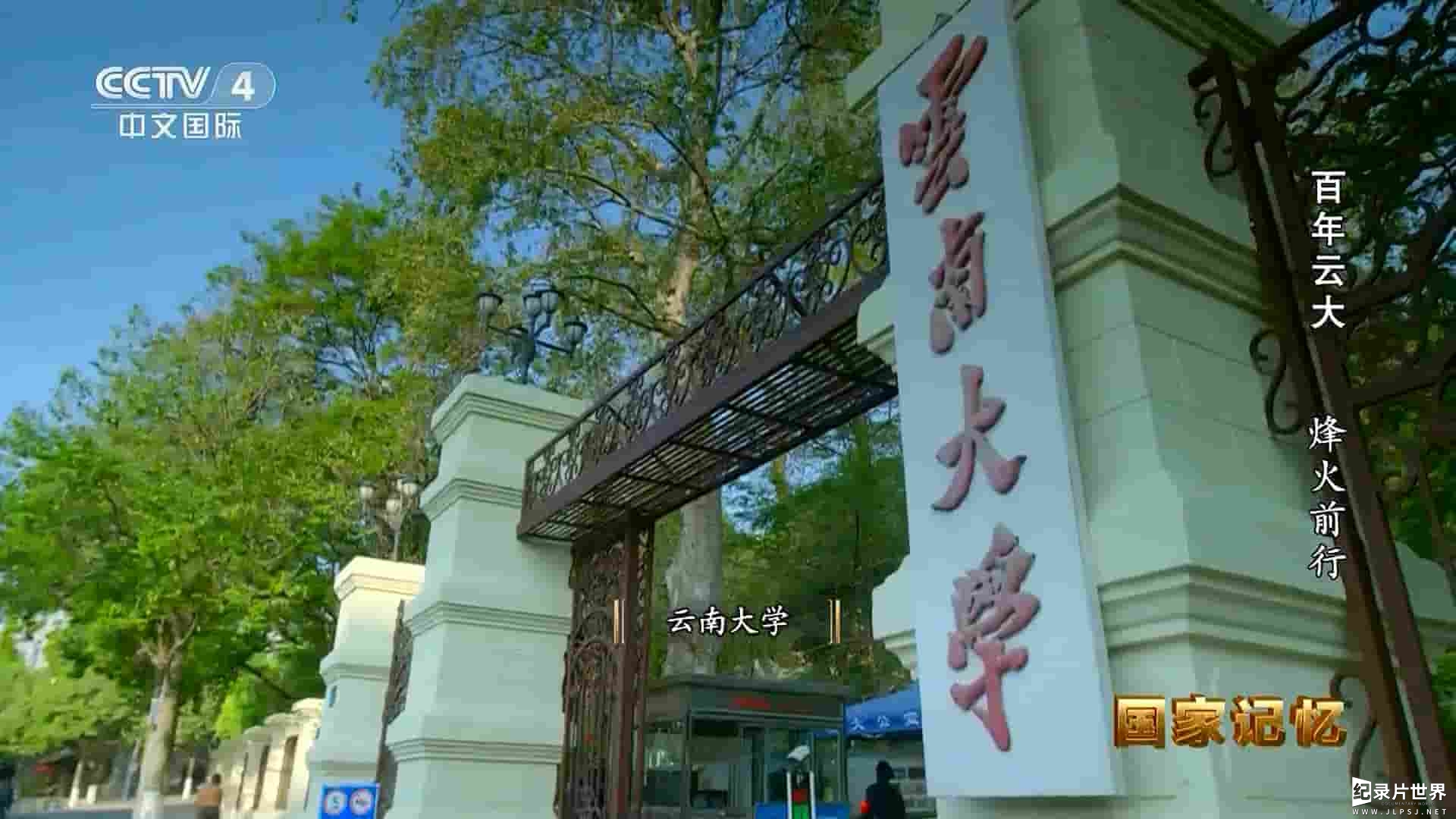 央视纪录片/国家记忆系列《百年云大 2023》全2集