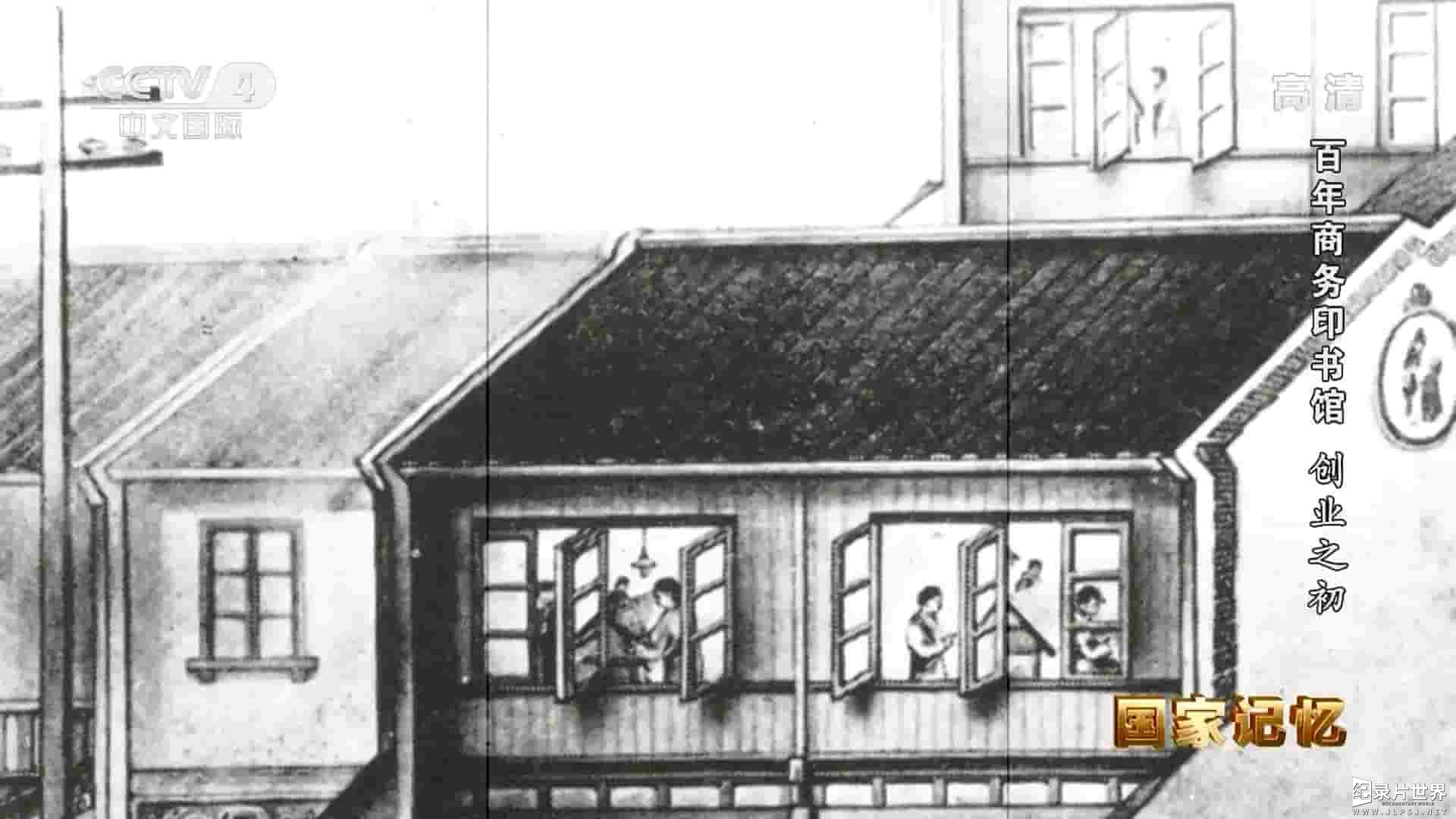 央视国家记忆系列《百年商务印书馆 2020》全5集 