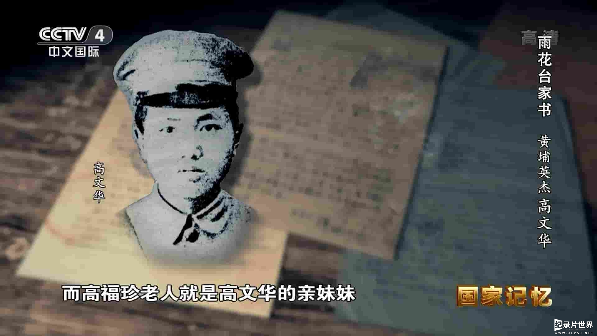 央视国家记忆系列《雨花台家书 2023》全5集