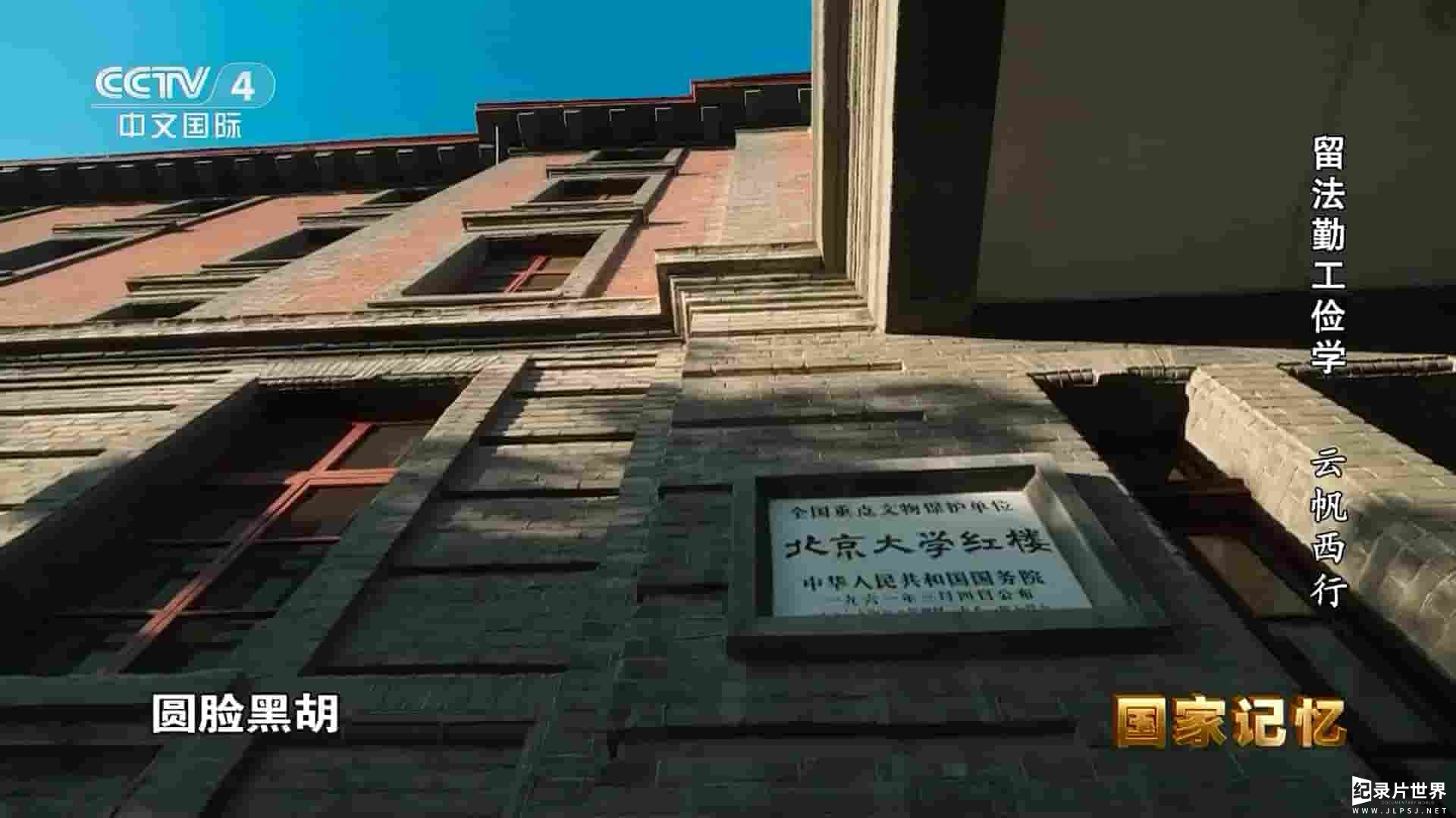 央视国家记忆系列《留法勤工俭学 2023》全5集 