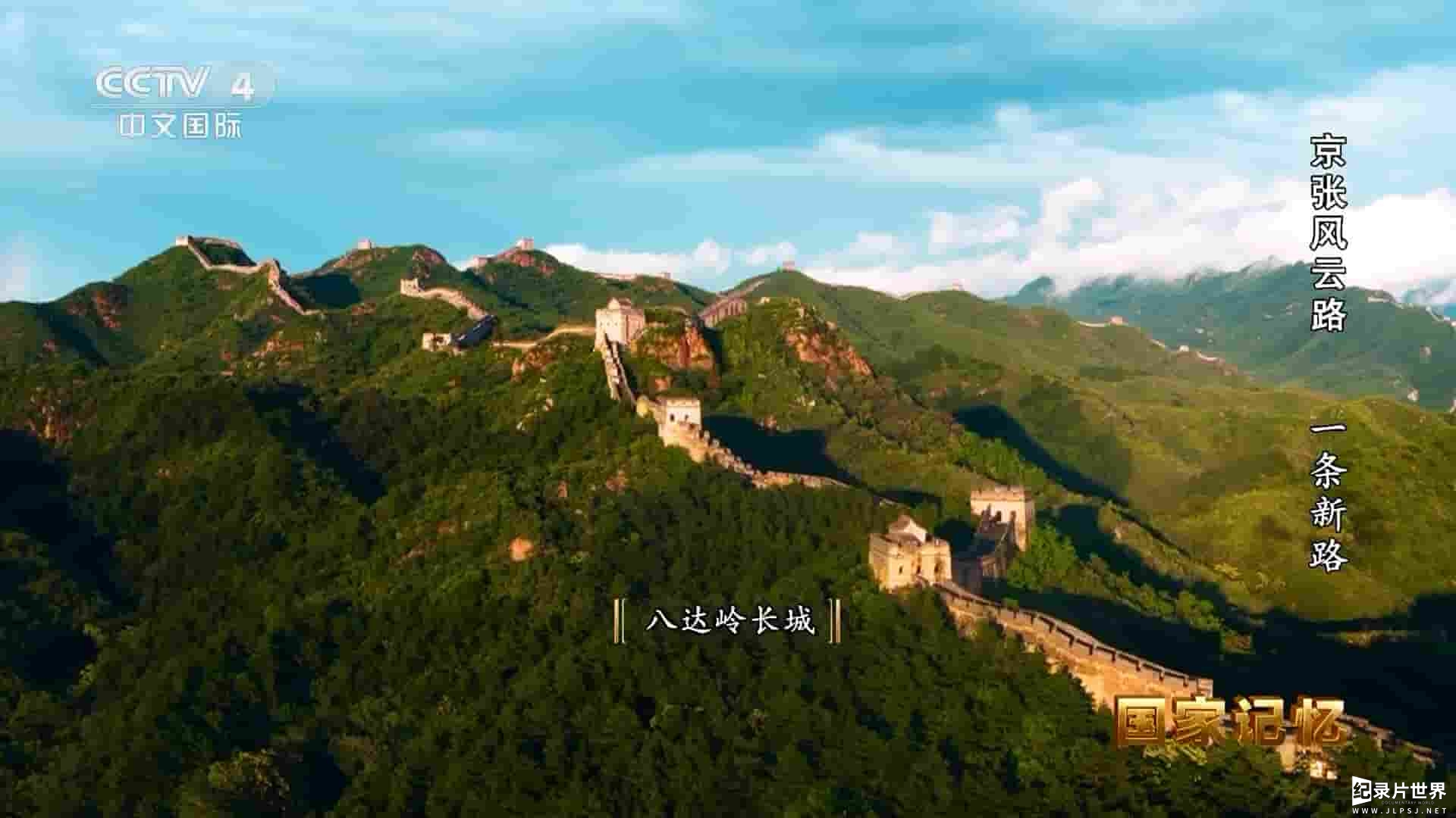 央视国家记忆系列《京张风云路 2023》全3集 