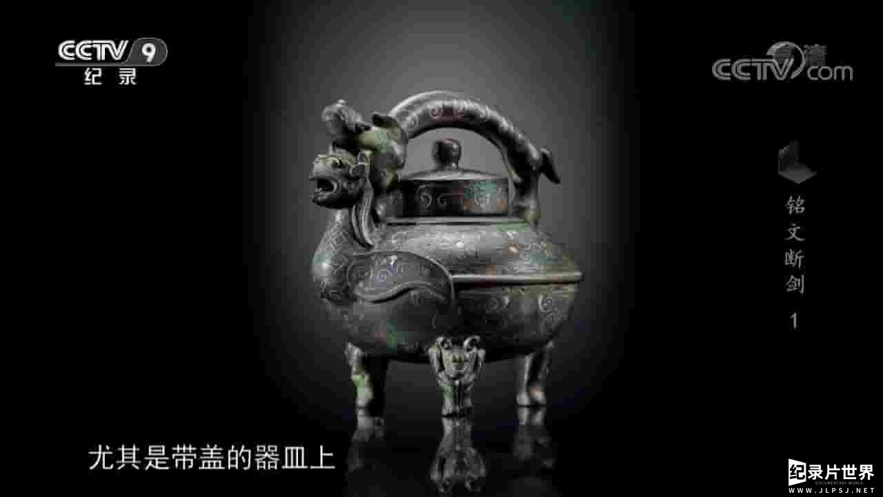 央视探索·发现《铭文断剑 2019》全2集