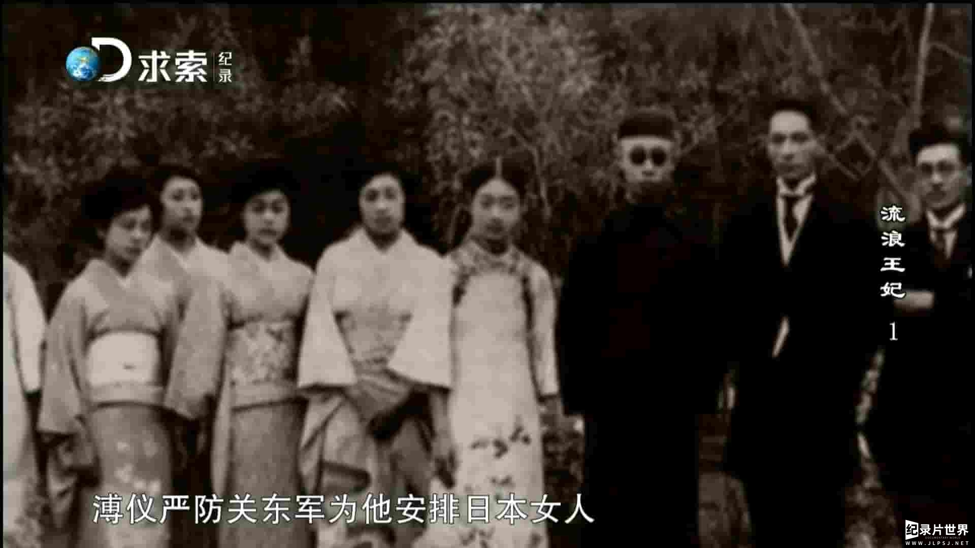 求索纪录频道《流浪王妃 2016》全2集 求索纪录频道《流浪王妃 2016》全2集