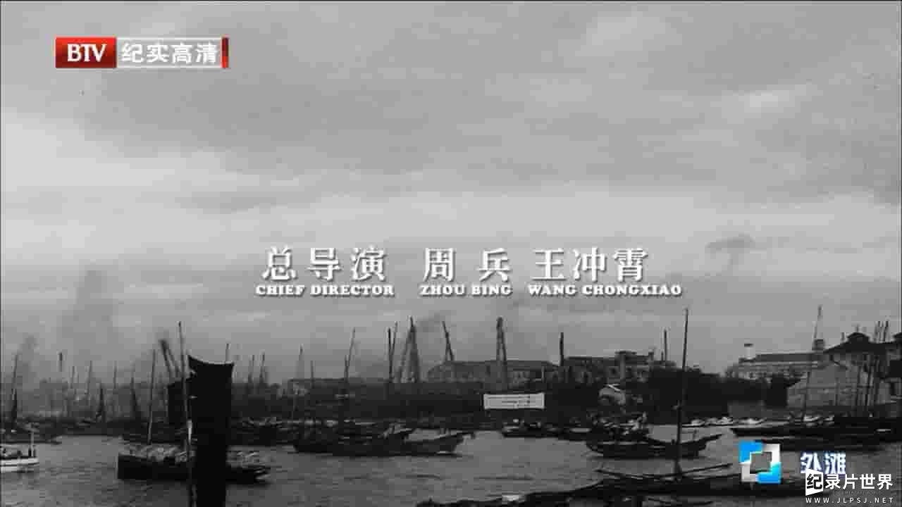 BTV纪录片《百年上海 外滩》全5集