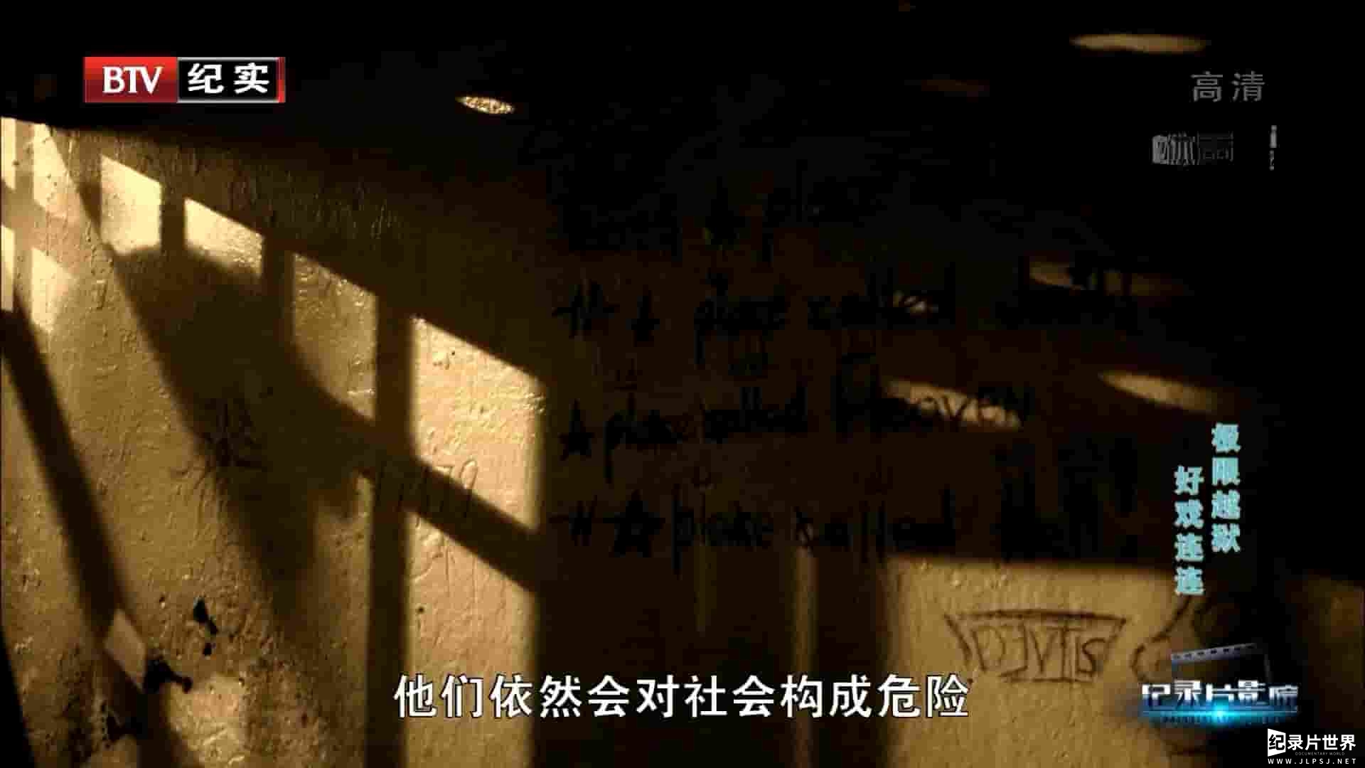 BTV纪实 极限越狱(1) 好戏连连+死亡约定+为爱疯狂-0006