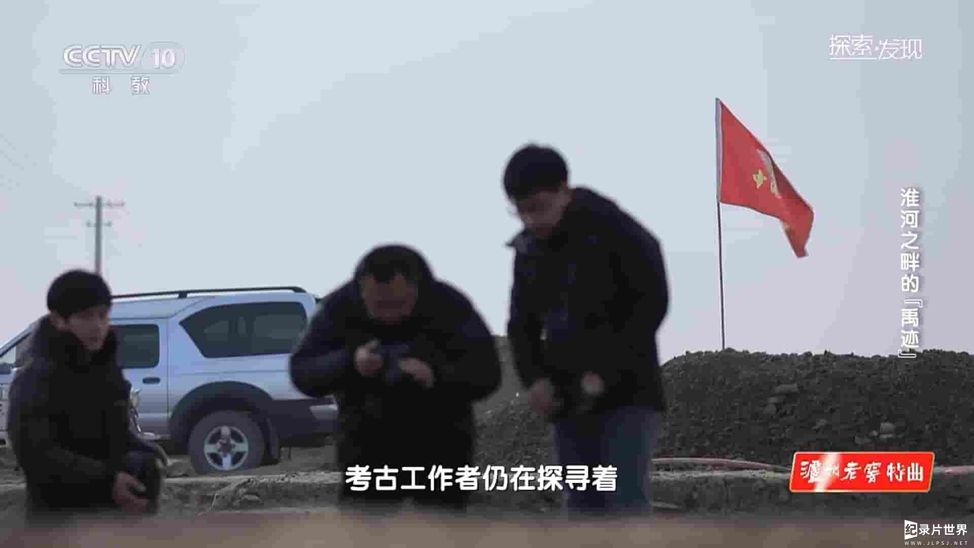 央视探索发现《淮河之畔的“禹迹” 2023》全1集
