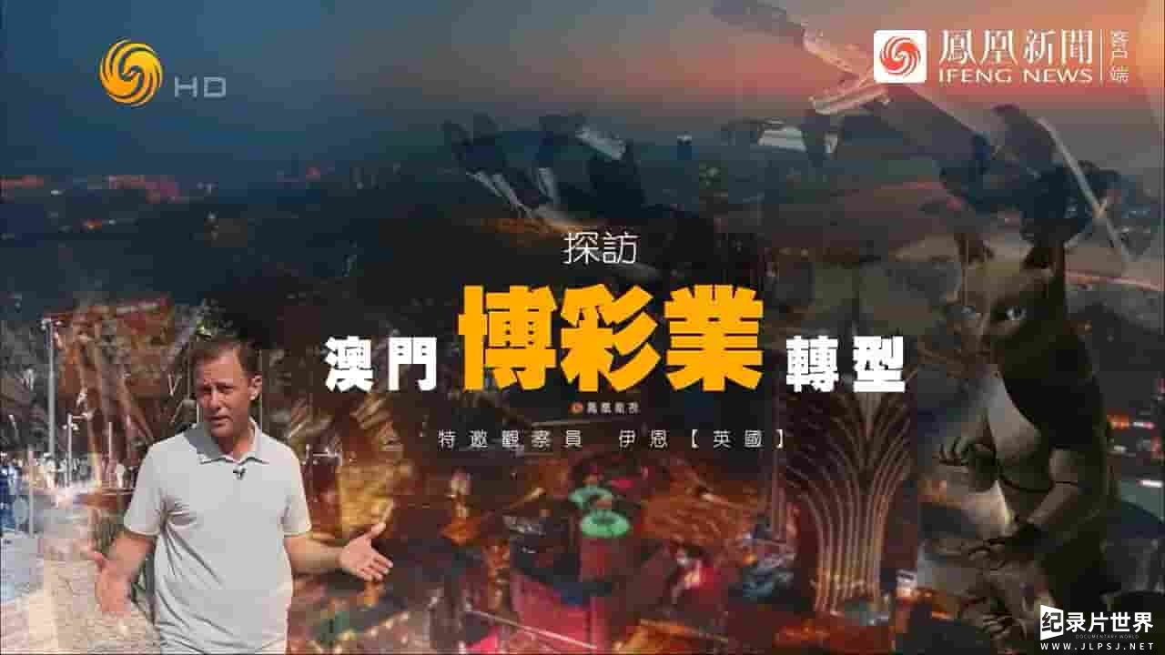 近观中国《探访澳门博彩业转型 2024》全1集