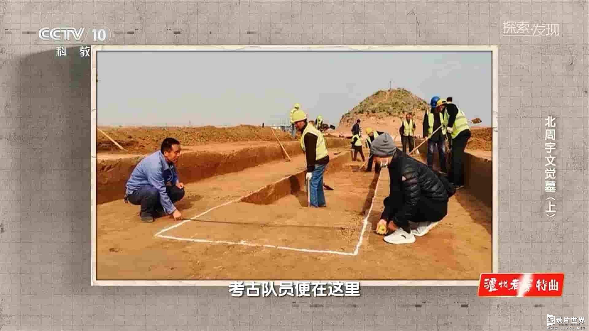 央视探索发现《北周宇文觉墓 2023》全2集 央视探索发现《北周宇文觉墓 2023》全2集
