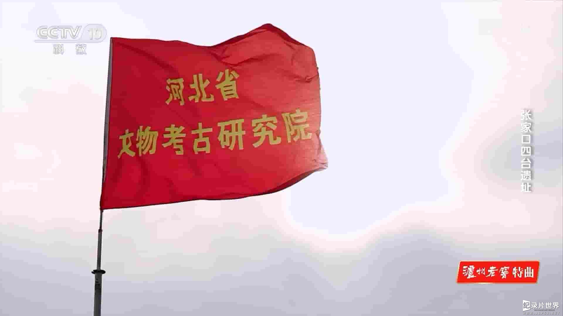 央视探索发现《张家口四台遗址 2023》全1集