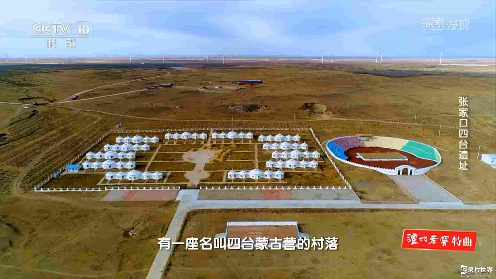 央视探索发现《张家口四台遗址 2023》全1集