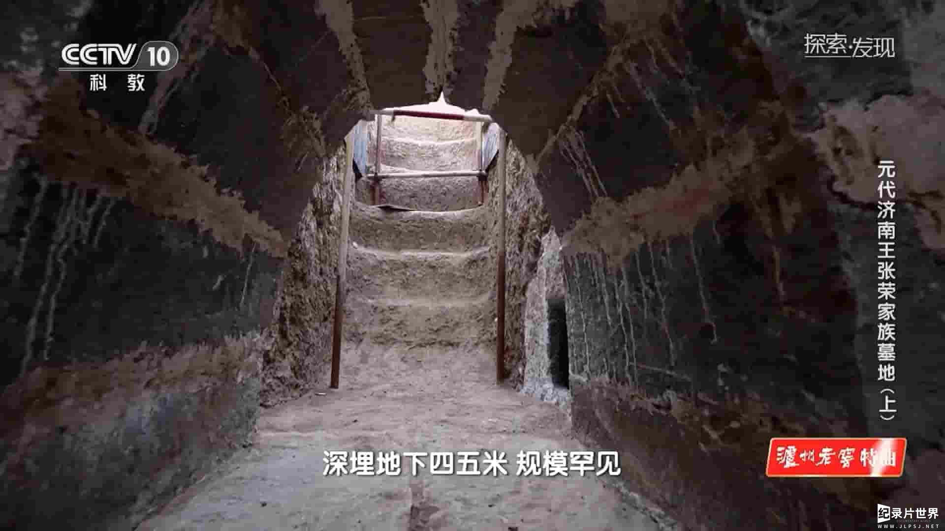 央视探索发现《元代济南王张荣家族墓地 2023》全2集