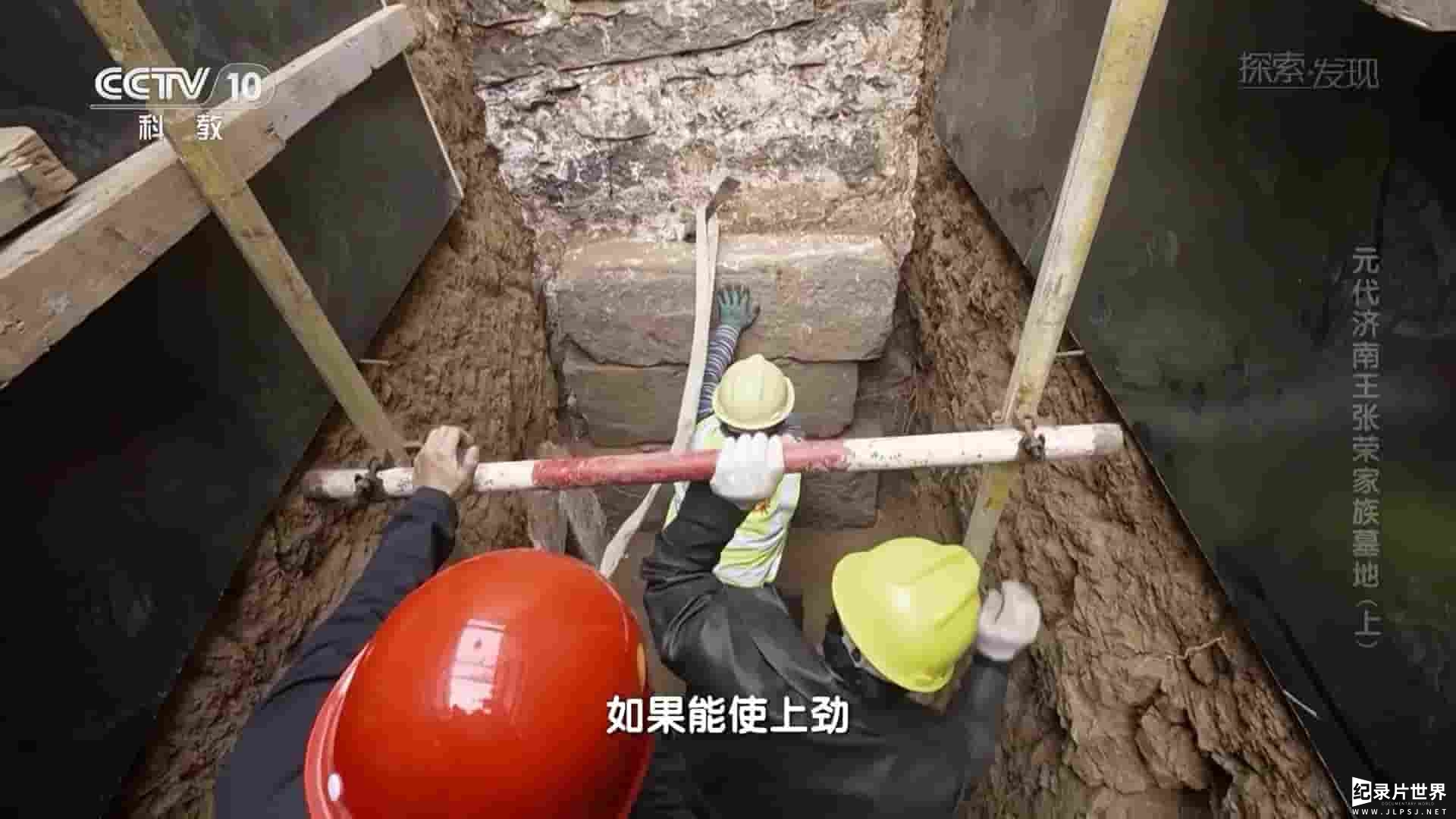 央视探索发现《元代济南王张荣家族墓地 2023》全2集