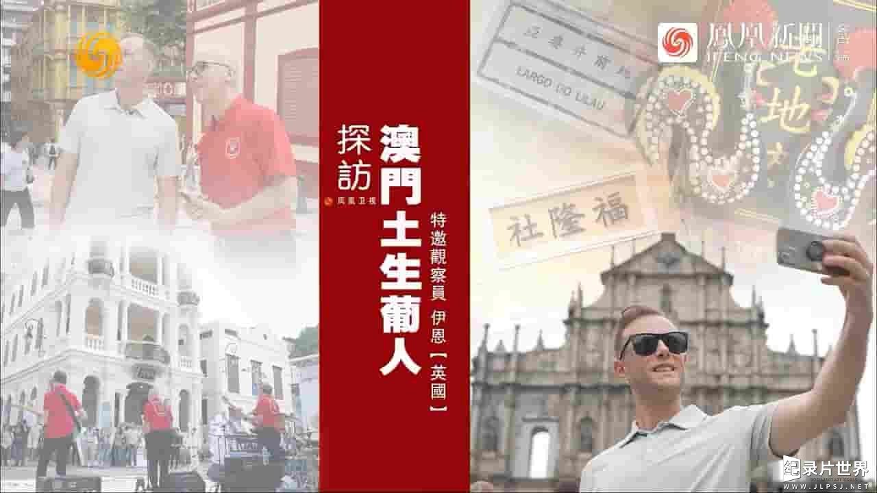 近观中国《探访澳门土生葡人 2024》全1集