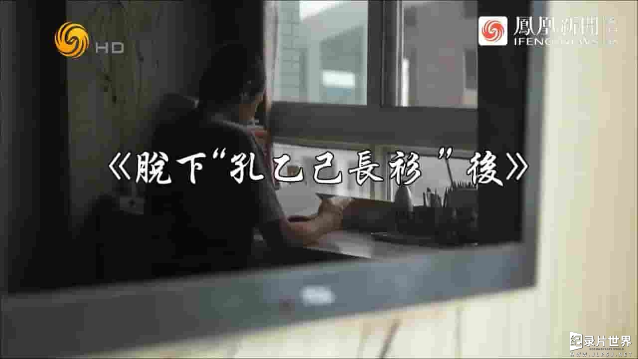 冷暖人生《脱下“孔乙己长衫”后 2024》全1集