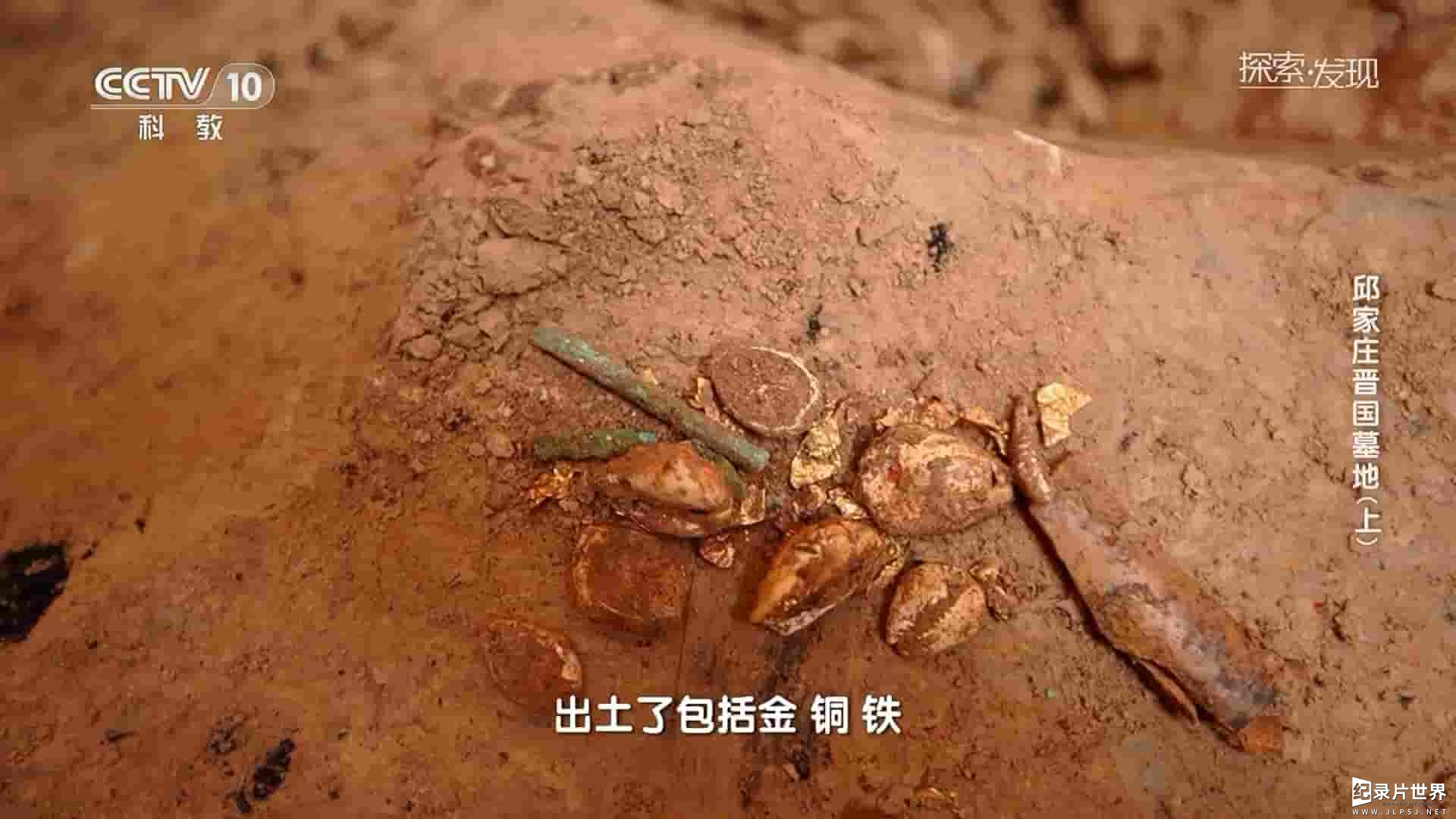 央视探索发现《邱家庄晋国墓地 2023》全2集