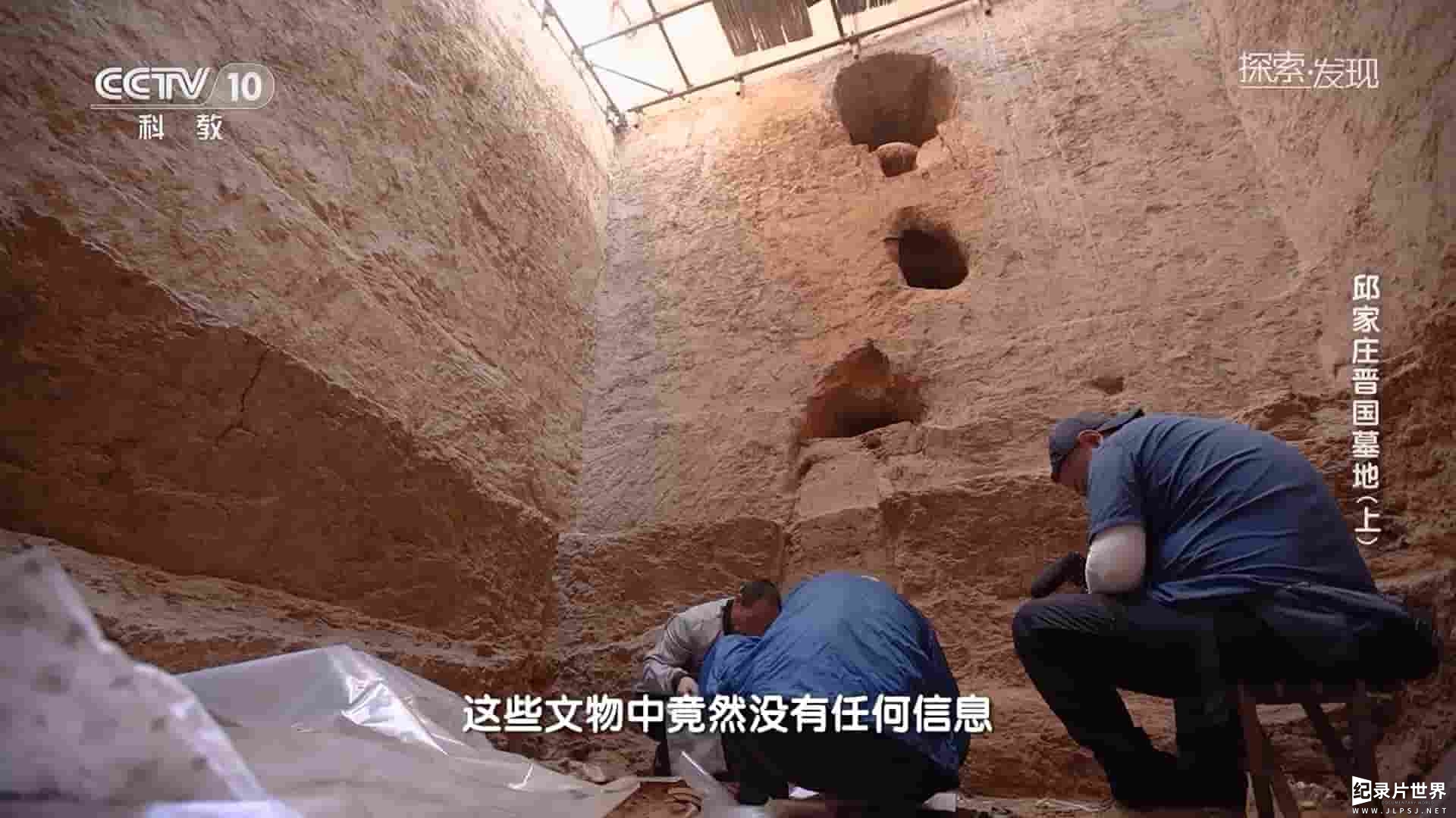 央视探索发现《邱家庄晋国墓地 2023》全2集